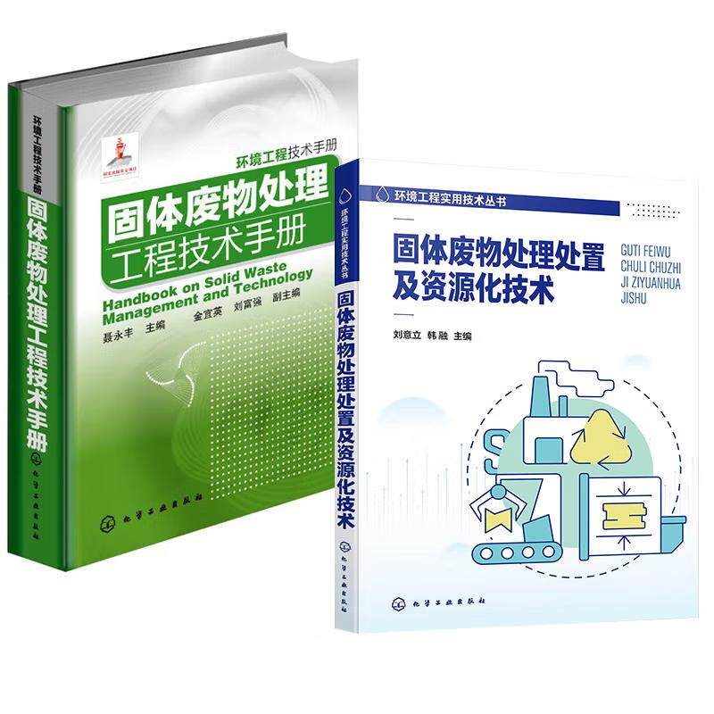 【全2册】固体废物处理处置及资源化技术 刘意立韩融+环境工程技术手册:固体废物处理工程技术手册 聂丰 化学工业出版社