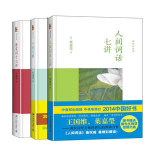 唐宋词十七讲+小词大雅叶嘉莹说词的修养与境界+人间词话七讲 3册 叶嘉莹 迦陵讲演集 北京大学出版社