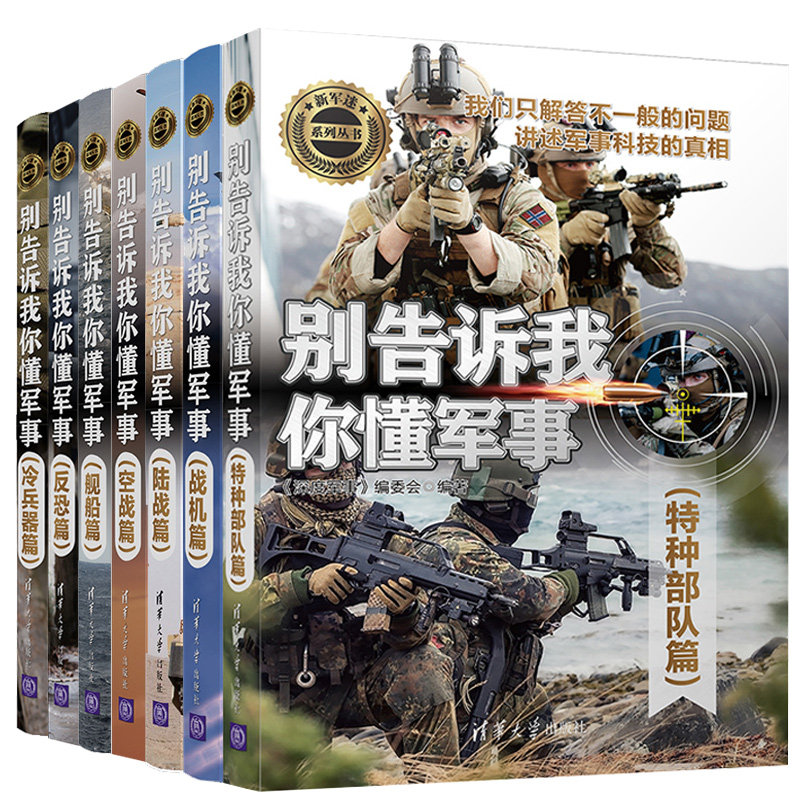 别告诉我你懂特种篇+陆战篇+战机篇+冷兵器篇+ 反恐篇+空战篇+舰船篇 类书籍 7册 清华大学出版社