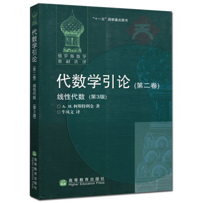 现货 俄罗斯数学教材选译 代数学引论 二卷 线性代数 第3版 中文版 柯斯特利金著 牛凤文译 莫斯科大学代数教材书 高教出版社书