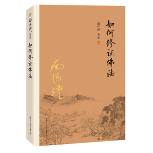 现货 南怀瑾作品集 新版 如何修证佛法 南怀瑾 9787309116090 复旦大学出版社书籍