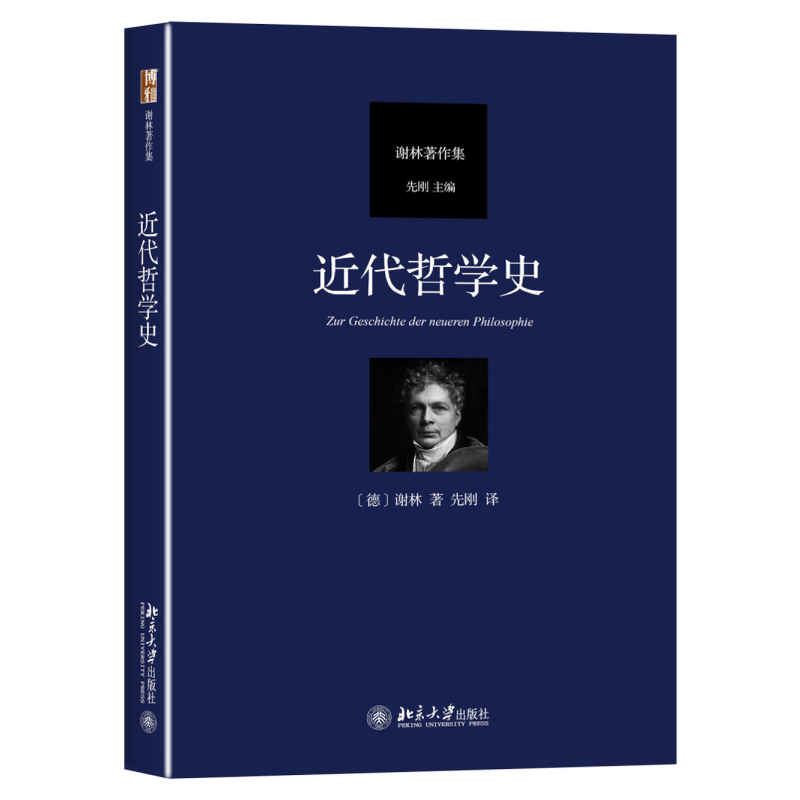 现货 近代哲学史 弗里德里希 谢林北京大学出版社 9787301266601 外国哲学书 理解谢林的后期哲学 谢林在德国唯心主义中的定位书
