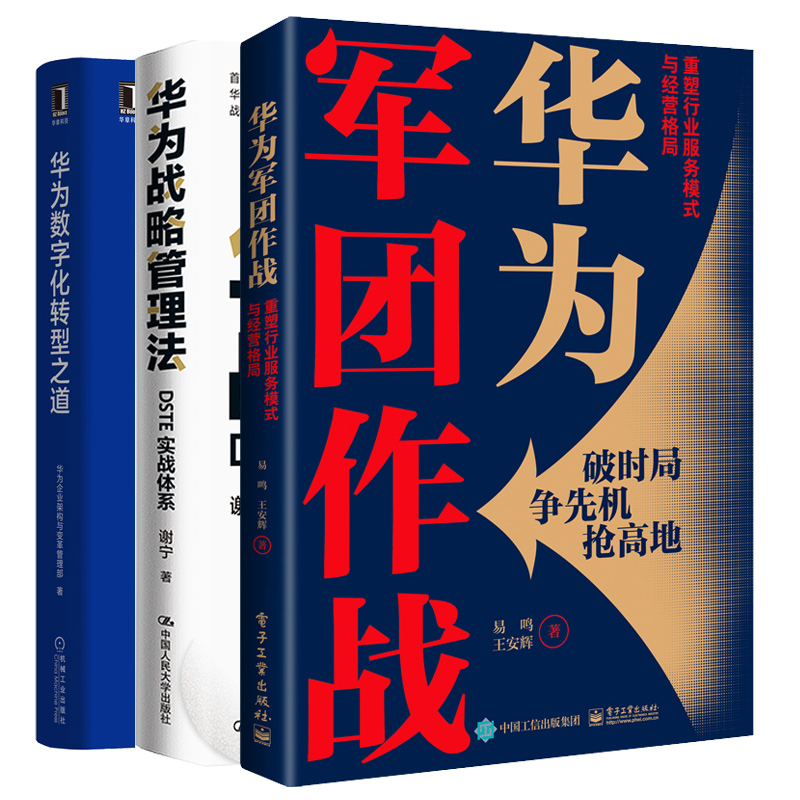 华为军团作战重塑行业服务模式与经营格局+华为战略管理法DSTE实战体系+华为数字化转型之道 3本图书籍