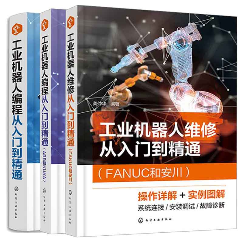 工业机器人维修+编程从入门到通 FANUC和安川+工业机器人编程从入门到通 ABB和KUKA 龚仲华 3本化学工业出版社