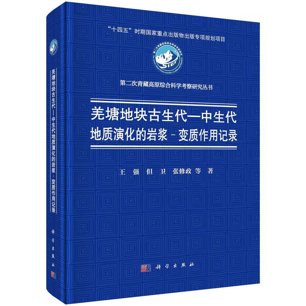 羌塘地块古生代 中生代地质演化的岩浆 变质作用记录 王强等 科学出版社9787030792464