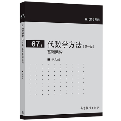 正版 代数学方法 一卷 基础架构 9787040507256 高等教育出版社书籍