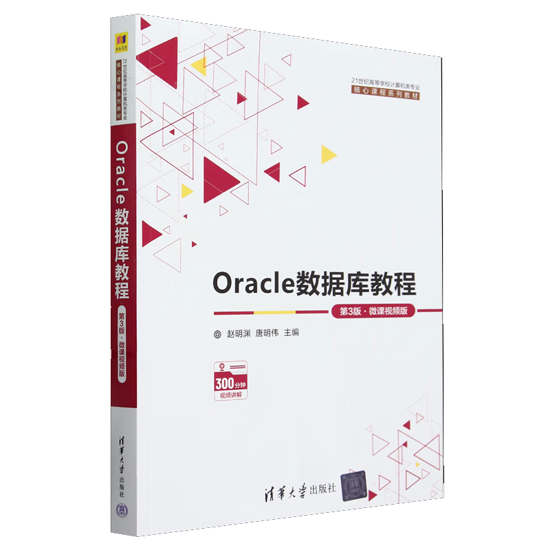 Oracle数据库教程 第3版 微课视频版 赵明渊 唐明伟 21世纪高等学校计算机类业核心课程系列教材 9787302652182