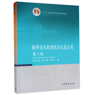 现货 概率论与数理统计及其应用 第2版 浙江大学 盛骤 谢式千 编 9787040294583 高等教育出版社书籍