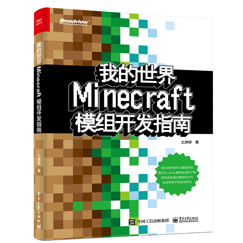 现货 我的世界 Minecraft模组开发指南 土球球 电子工业出版社 Java编程语言Minecraft模组开发入门书 Minecraft模组开发流程书