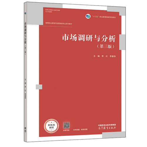 市场调研与分析 第三版 李红 李春侠 高等教育出版社 9787040567779