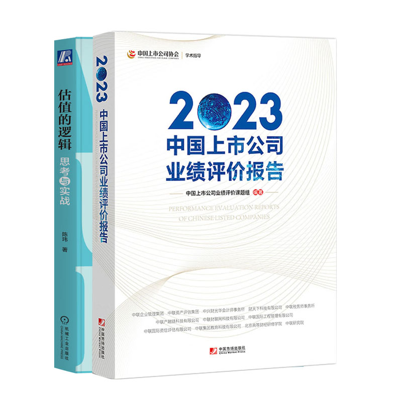 2023中国上市公司业绩评报告+估值的逻辑:思考与实战书籍