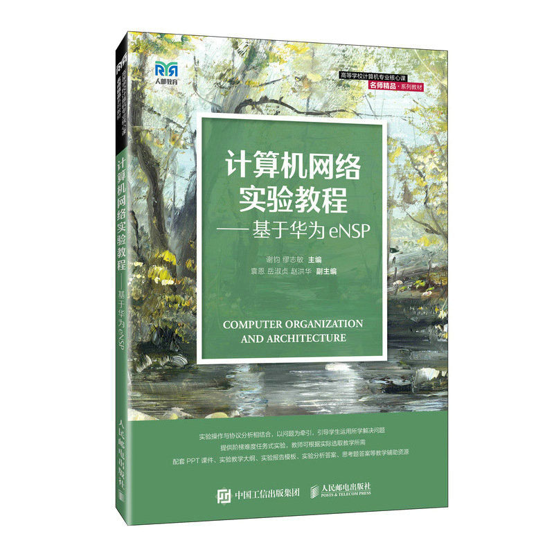 计算机网络实验教程 基于华为eNSP 谢钧 缪志敏 邮电出版社
