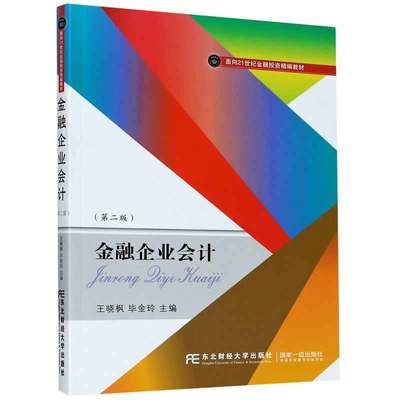 金融企业会计 第二版 王晓枫，毕金玲 9787565439476 东北财经大学出版社