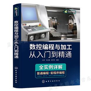 数控编程与加工从入门到通 杜军 李贞惠 唐万军 编著 化学工业出版社 9787122397775