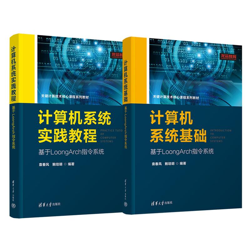 计算机系统基础 基于LoongArch指令系统+计算机系统实践教程 袁春风 鲍培等 2本