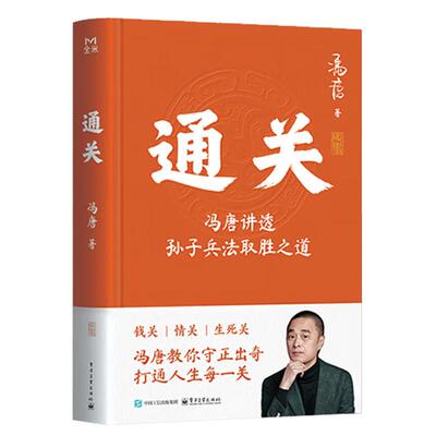 通关 冯唐 电子工业出版社9787121521423