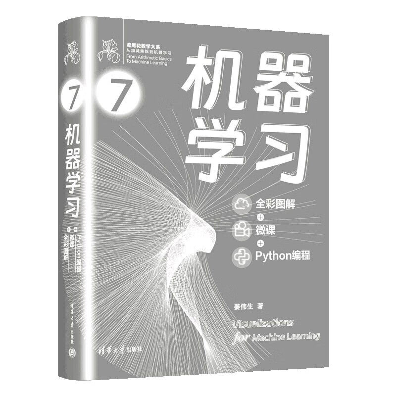 机器学 全彩图解+微课+Python编程 姜伟生 清华大学出版社9787302666769