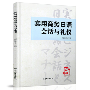 实用商务日语会话与礼仪 周宝玲 编 南开大学出版社 9787310059478