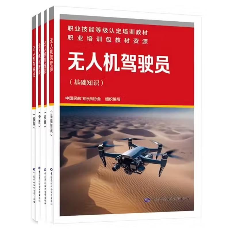 无人机驾驶员 基础知识+初中高级 职业技能培训教材 4本 中国劳动社会障出版社