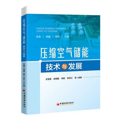 正版 压缩空气储能技术与发展 王富强 武明鑫 李鹏 李双江  9787513676113  中国经济出版社书籍