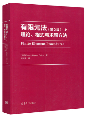 有限元法 理论 格式与求解方法 2版二版 上 Klaus-Jürgen Bathe 著 轩建平 译 高等教育出版社模拟科学和工程领域应用数学参考书