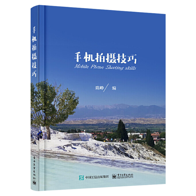 手机拍摄技巧 手机拍照技术教程书 手机拍大片 手机拍摄从入门到jing