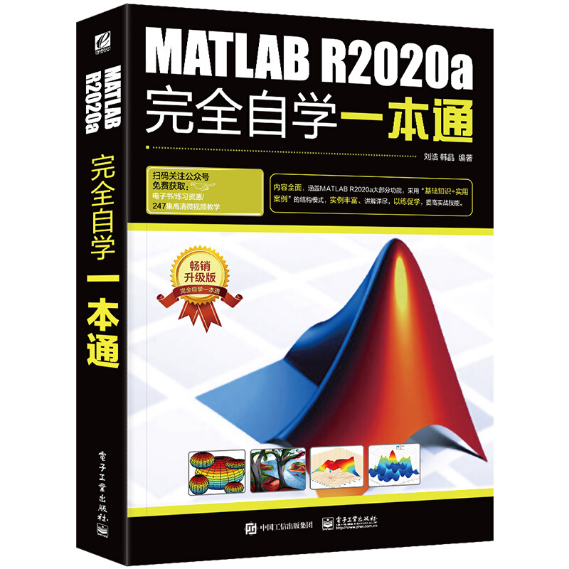 MATLAB R2020a自学一本通 刘浩 著 电子工业出版社 9787121395116 MATLAB从入门到精通书 快速掌握MATLAB的使用方法技巧书