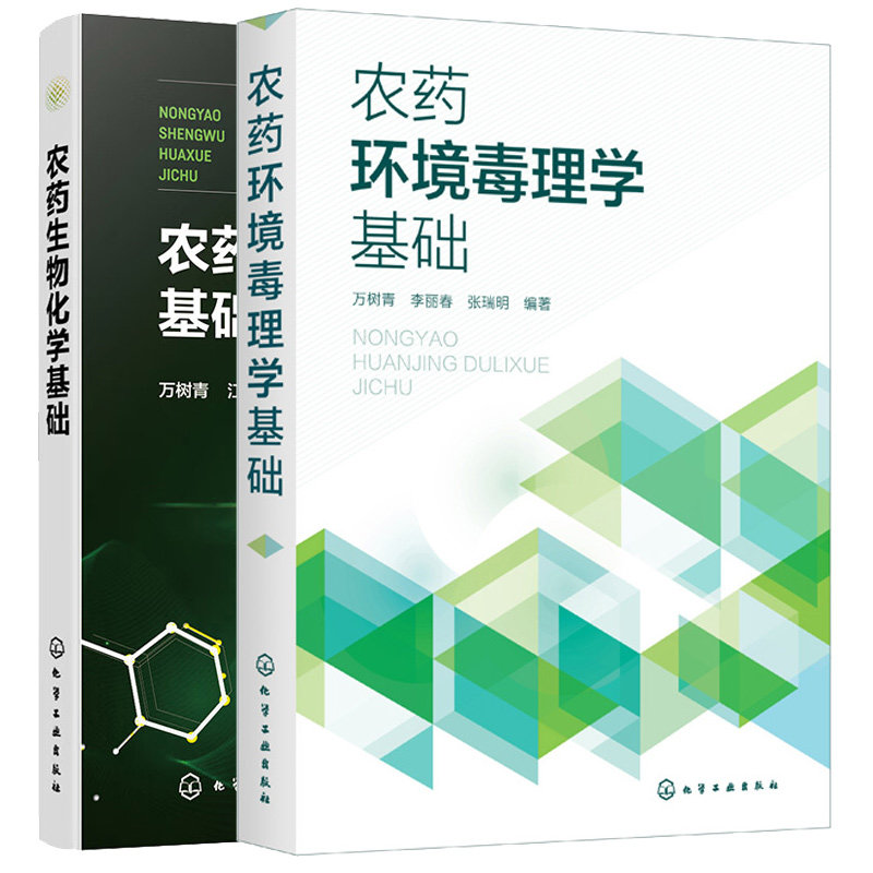 农药环境毒理学基础+农药生物化学基础 2本化学工业出版社