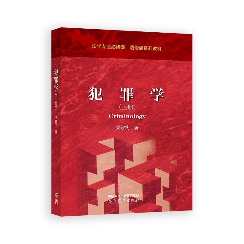 犯罪学 上册 吴宗宪 高等教育出版社9787040642131