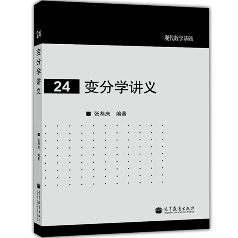 现货现代数学基础变分学讲义张恭庆著 9787040319583高等教育出版社书籍