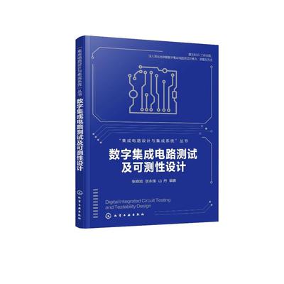 集成电路设计与集成系统--数字集成电路测试及可测性设计 张晓旭、张锋 化学工业出版社9787122465535