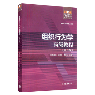 正版 组织行为学教程 二版第2版 陈维政 余凯成 黄培伦 高等教育出版社 9787040433562 工商管理硕士MBA系列教材书 组织行为书