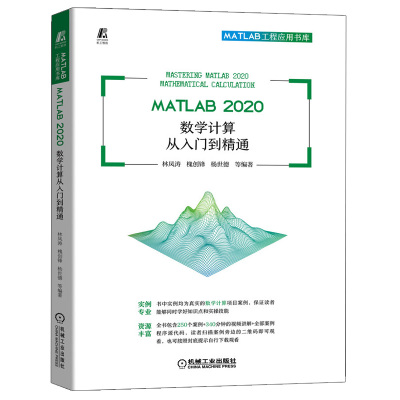 MATLAB 2020数学计算从入门到通 林凤涛 槐创锋 杨世德 等 机械工业出版社9787111696841