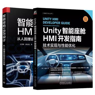【全2册】Unity智能座舱HMI开发指南 技术实现与性能化 杨栋+智能座舱HMI设计 从人因理论到设计实践