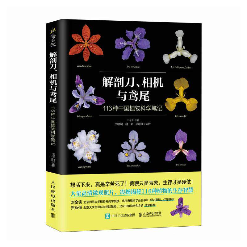 解剖刀 相机与鸢尾 116种中国植物科学笔记 王子阳 邮电出版社9787115683687 - 实物图