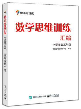 现货 学而思思维训练 数学思维训练汇编 小学奥数 五年级数学 三四年级小学生课本配套练习题书 五六年小学生辅导同步练习册测试书