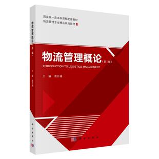 物流管理概论 第二版 袁开福 科学出版社9787030834218