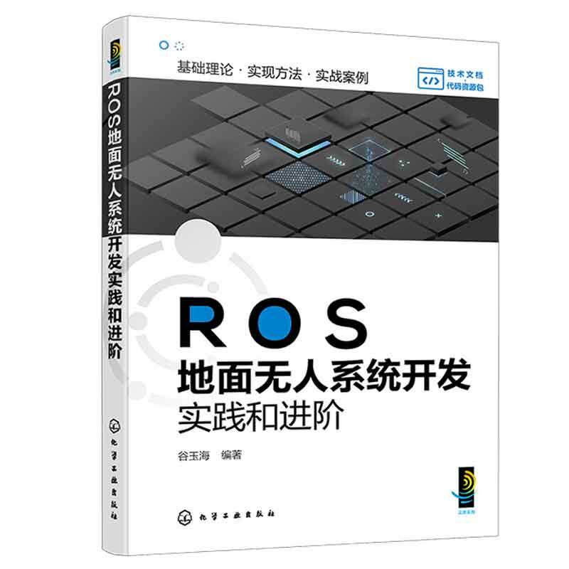 正版 ROS地面无人系统开发实践和进 谷玉海 9787122444226 化学工业出版社