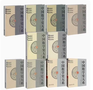 现货 中国数学史大系 第1-8卷10册 吴文俊 上古到西汉 清中期到清末 北京师范大学出版社 数学历史文化 中国古代数学史 中国数学史