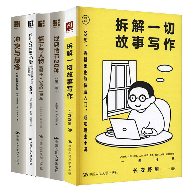 冲突与悬念 小说创作的要素+情节与人物+人物原型45种+情节20种（第二版）+拆解一  故事写作  5本大学出版社