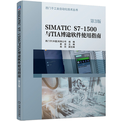 SIMATIC S7-1500与TIA 博途软件使用指南 第3版 西门子工厂自动化工程有限公司 机械工业出版社9787111752721