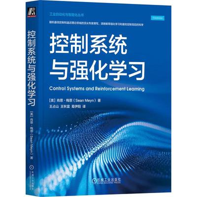 控制系统与强化学习 肖恩 梅恩 机械工业出版社9787111775768