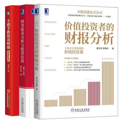 把手教你读财报 新准则升级版 财报是用来排除企业的+财务报表分析与股票估值 2版+价值投资者的财报分析 3本图书籍