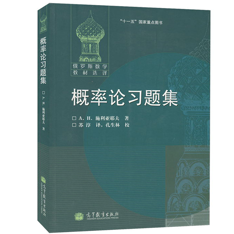 概率论习题集施利亚耶夫俄罗斯数学教材概率论练习概率统计数学应用数概率论教材配套习题书 9787040225549高等教育出版社书籍