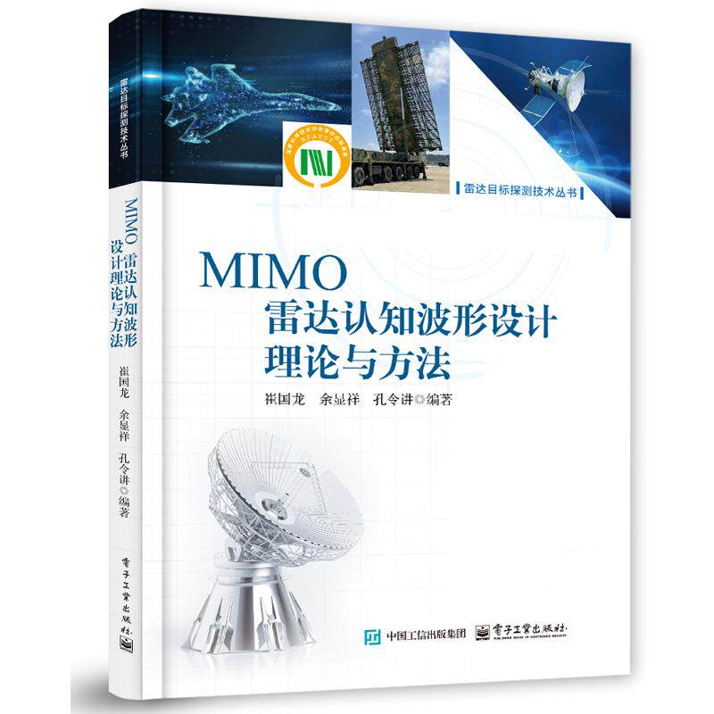 MIMO雷达认知波形设计理论与方法 崔国龙 电子工业出版社9787121491634