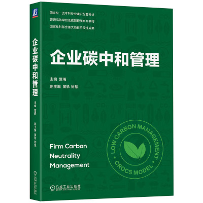 企业碳中和管理 贾明  9787111739098 机械工业出版社
