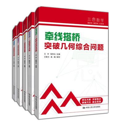 现货 三思数学 牵线搭桥 几何综合问+有迹可循+多思少算+数里有形+方圆同趣 突破圆的综合问题 5册 王宇 张华云 初中数学解析书