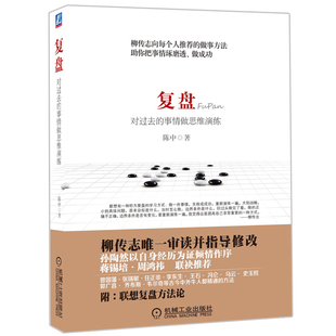 复盘 对过去的事情做思维演练 陈中 9787111434603 机械工业出版社书