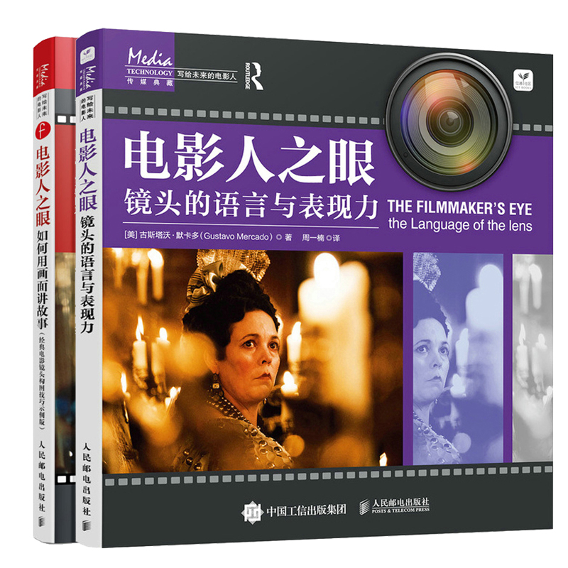 电影人之眼 如何用画面讲故事+镜头的语言与表现力 古斯塔沃 默卡多 2册 人民邮电出版社图书籍