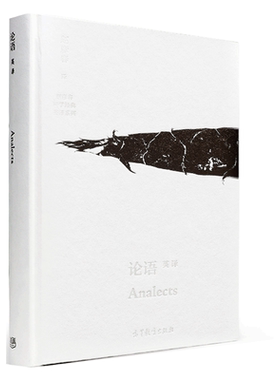 论语 英译 Analects 赵彥春 9787040478341 高等教育出版社书籍